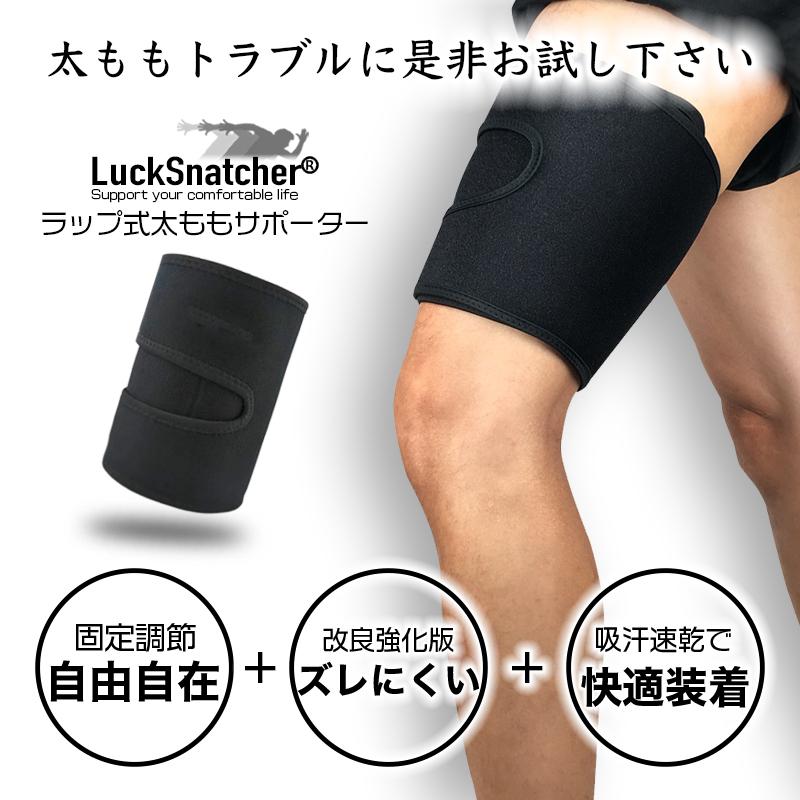 LuckSnatcher 太ももサポーター 効果 太腿サポーター 圧迫 固定 加圧