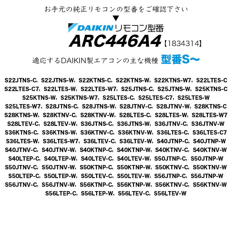 ダイキン エアコン リモコン 代替品 ARC446A4 1834314 代用 汎用 互換 設定不要