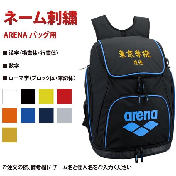 ネーム刺繍入り アリーナ arena 水泳 水球 デイバッグ バックパック リュック AEANJA01 :AEANJA01M:ラックスポーツYahoo!店 - 通販 - Yahoo!ショッピング ネーム刺繍入り アリーナ arena 水泳 水球 デイバッグ バックパック リュック AEANJA01 :AEANJA01M:ラックスポーツYahoo!店 - 通販 - Yahoo!ショッピング
