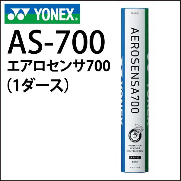 YONEX AS-700 バドミントン シャトル 1ダース YONEX（ヨネックス） バドミントン シャトル AS-700 エアロセンサ700
