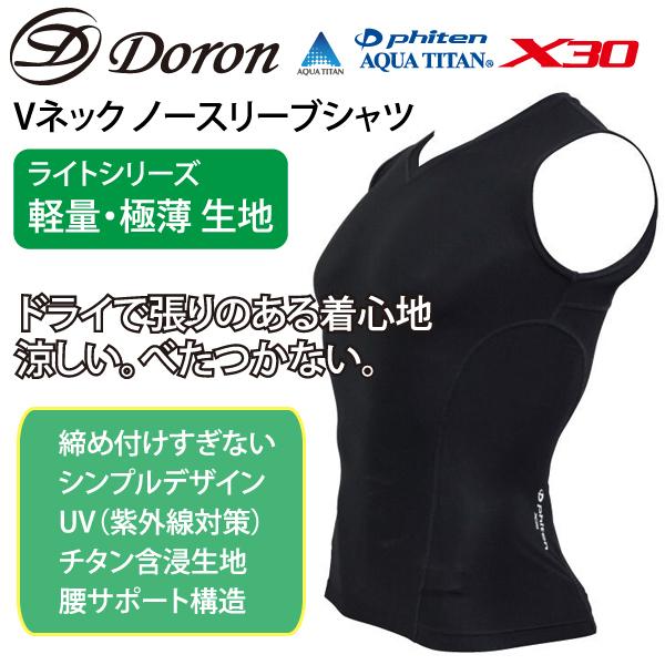 ドロン Doron ドロンアンダーウェア LIGHTシリーズ メンズ Vネックノースリーブ D3080