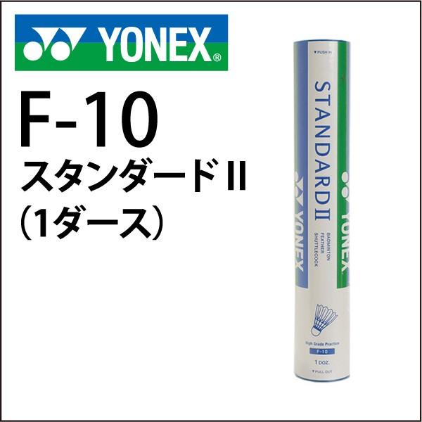 【未開封】YONEX シャトル STANDARDⅡ F-10 3番　バドミントン YONEX（ヨネックス） バドミントン シャトル F-10 スタンダード2 1