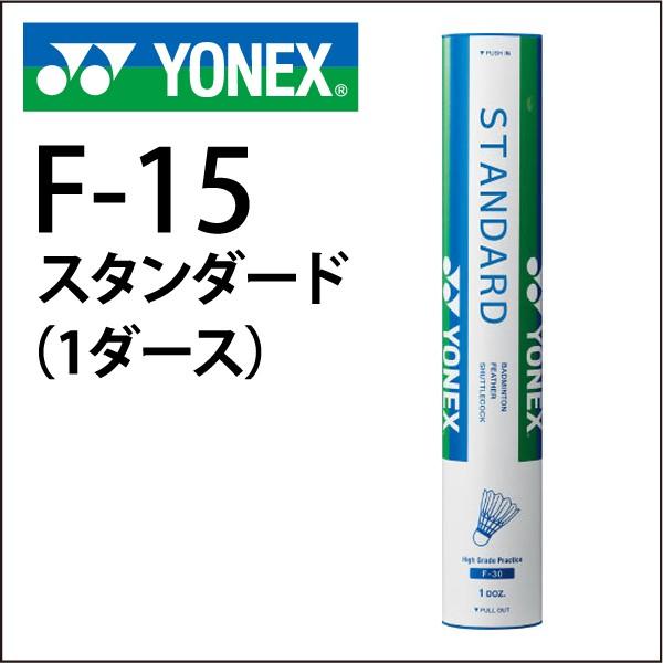 YONEX STANDARD F-15 バドミントンシャトル 4番 34球 YONEX（ヨネックス） バドミントン シャトル F-15 スタンダード 1