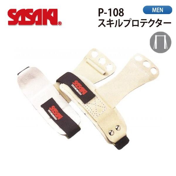 SASAKI ササキスポーツ スキルプロテクター P-108｜lucksports