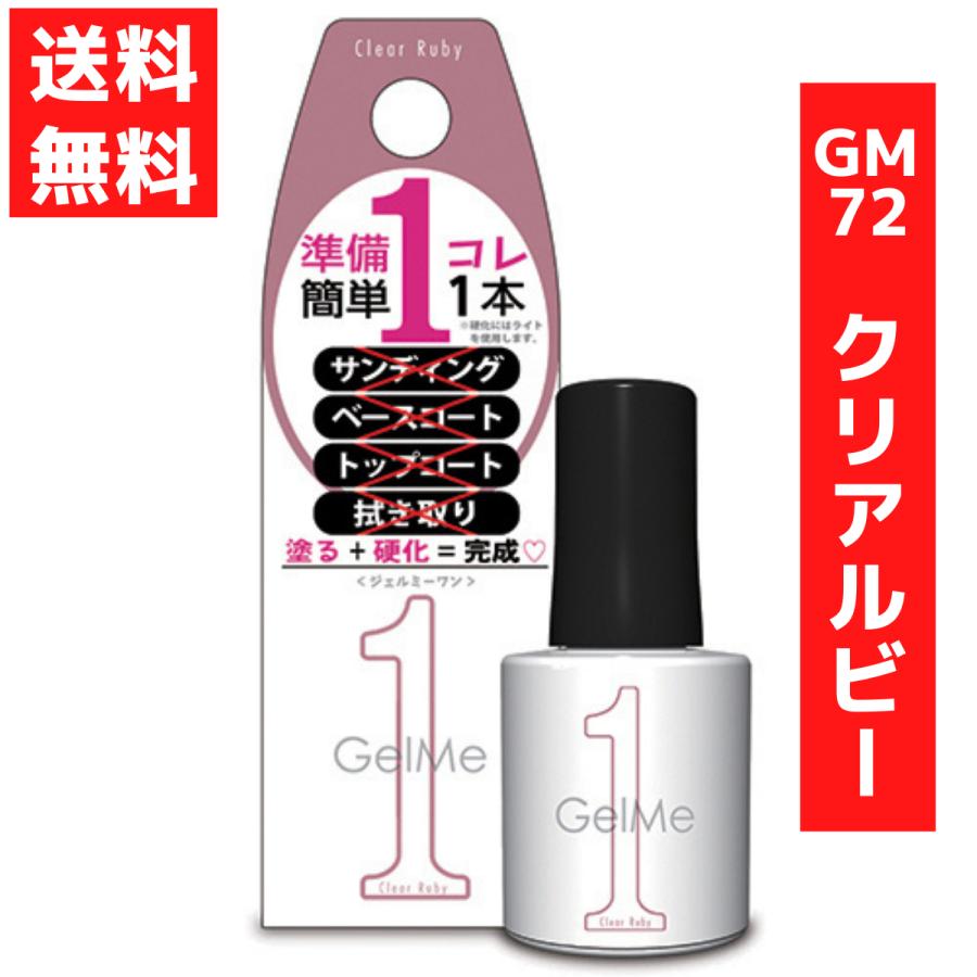 コスメ・デ・ボーテ ジェルミーワン 10ml ジェルネイル 72 クリア