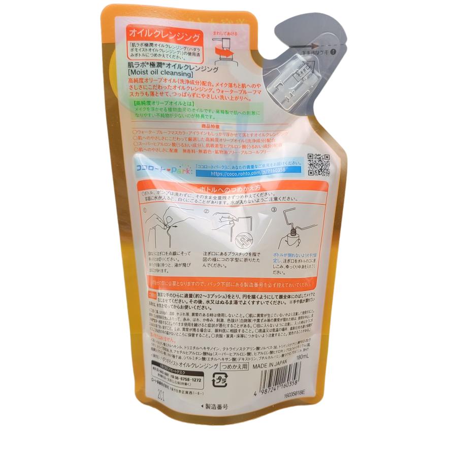 肌ラボ 極潤オイルクレンジング つめかえ用 180ml ロート製薬 ROHTO