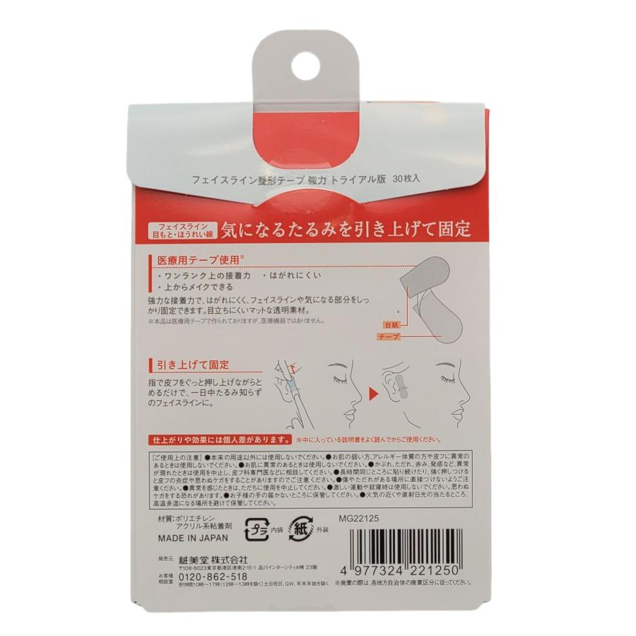 歪み戻り防止ケアテープ30枚(Body Tuning) SHOBIDO マジラボ たるみ補正 フェイスライン整形テープ 強力フィット