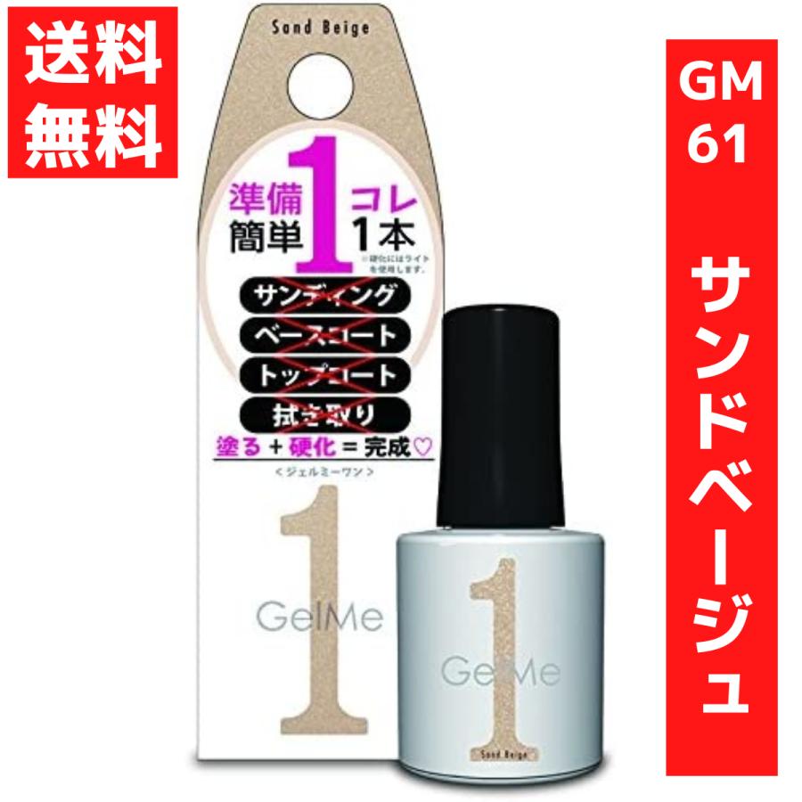 コスメ・デ・ボーテ ジェルミーワン 10ml ジェルネイル 61 サンド