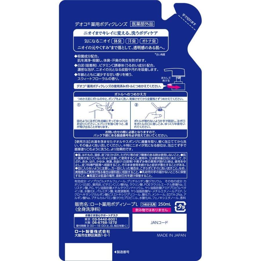 デオコDEOCO 薬用ボディクレンズ 詰め替え 250ml ボディソープ ロート製薬｜lucky-happy｜07