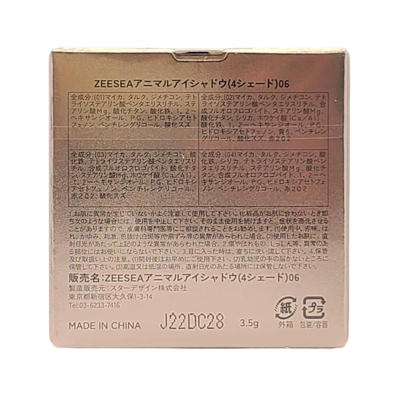 ZEESEA（ズーシー） 爆買 中国コスメ 夢幻燦爛 動物シリーズ 四色アイ