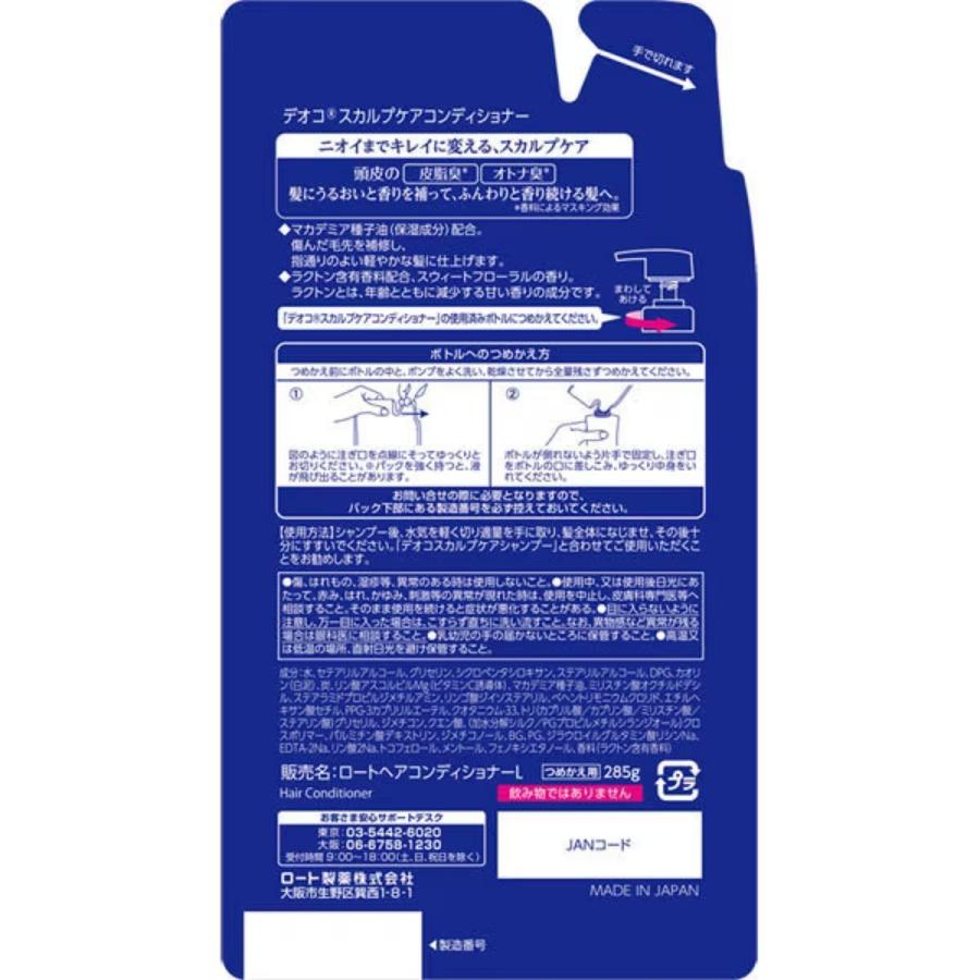 デオコ　スカルプケア シャンプー コンディショナー セット つめかえ用 ロート製薬 285ｍｌ ベタつきのないさらさらな髪へ｜lucky-happy｜07