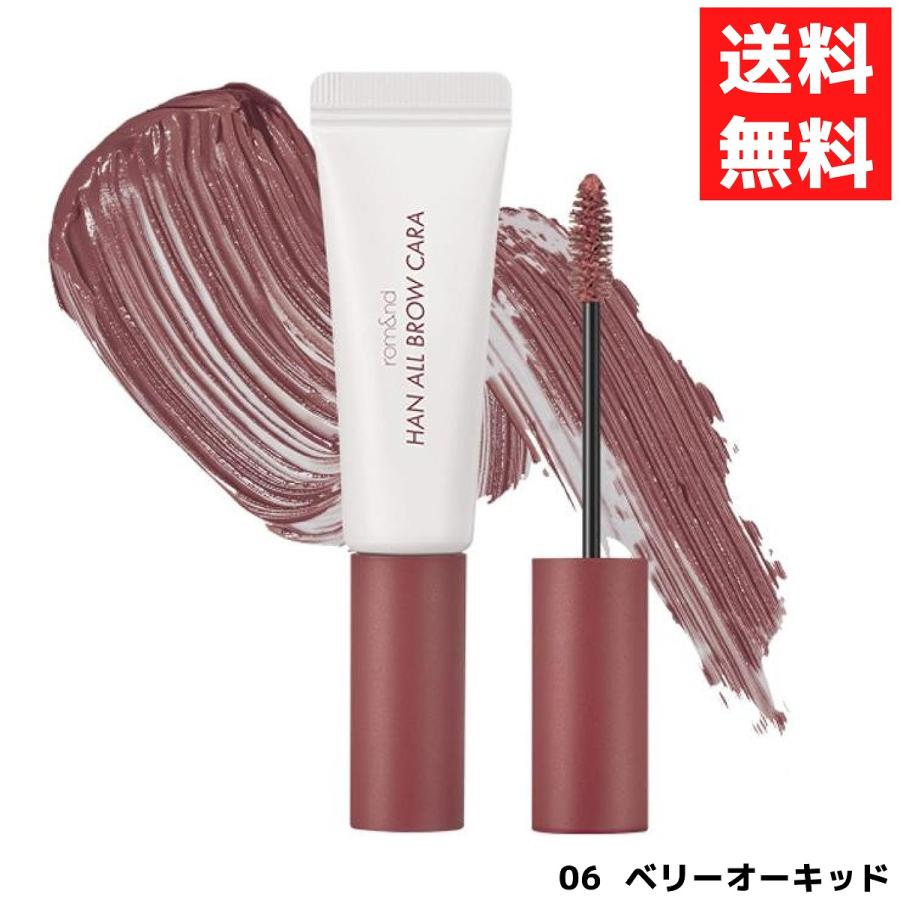 rom＆nd ロムアンド ハンオールブロウカラ 眉マスカラ 06 BERRY ORCHID