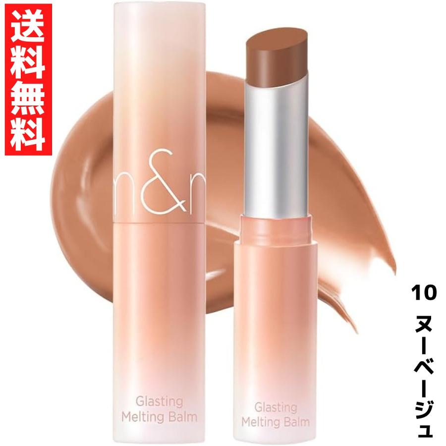 rom&nd ロムアンド 10 Nu Beige ヌーベージュ グラスティングメルティングバーム 韓国コスメ  口紅 リップ LIPSTICK