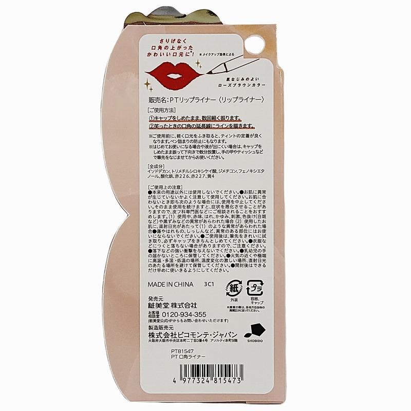 SHOBIDO PT 口角ライナー 粧美堂 ローズブラウンカラー 落ちにくい