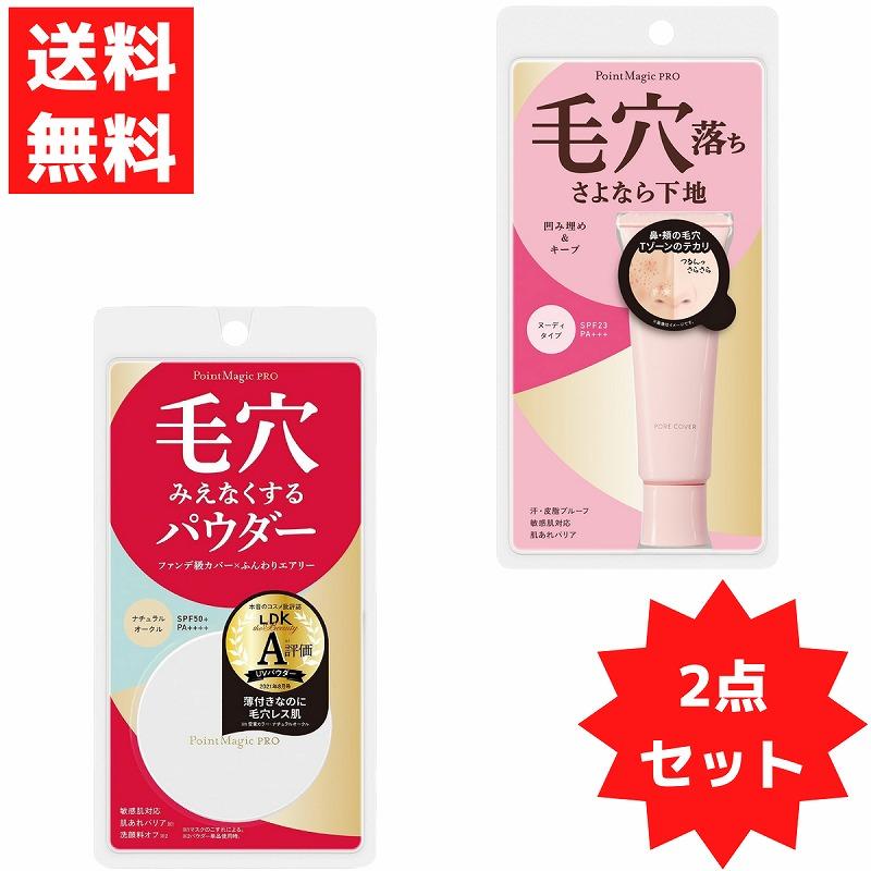 ポイントマジックPRO 爆買 化粧下地＆パウダーセット ポアカバーC +