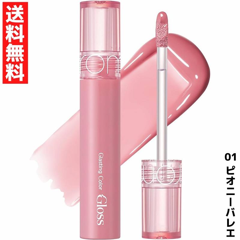 (新品未使用)ピオニー カラーリップグロス rom＆nd ロムアンド Glasting Color Gloss グラスティングカラーグロス