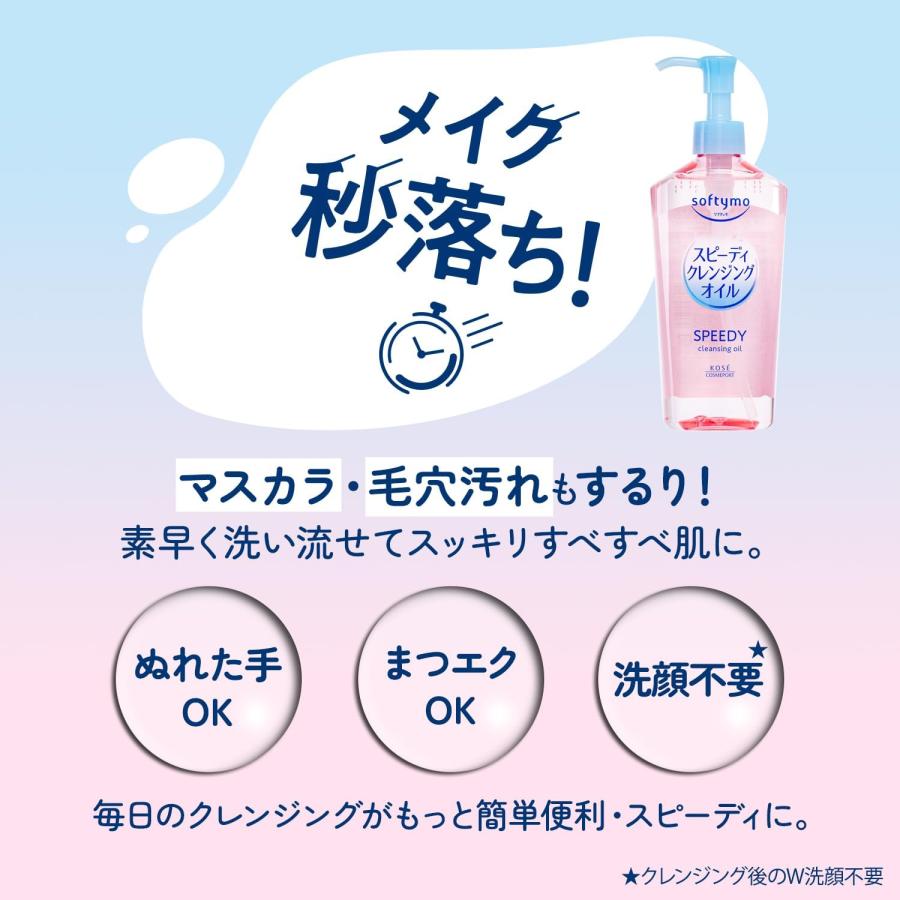 ソフティモ KOSE コーセー スピーディ クレンジングオイル つめかえ用