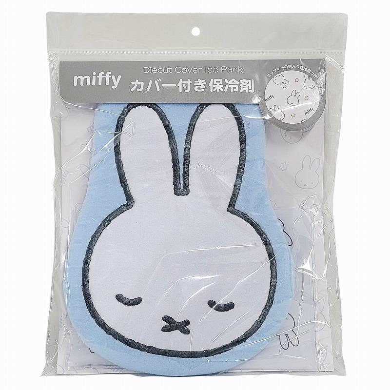 Miffy（ミッフィー） 爆買 ダイカットカバー付き 保冷剤 ミッフィー