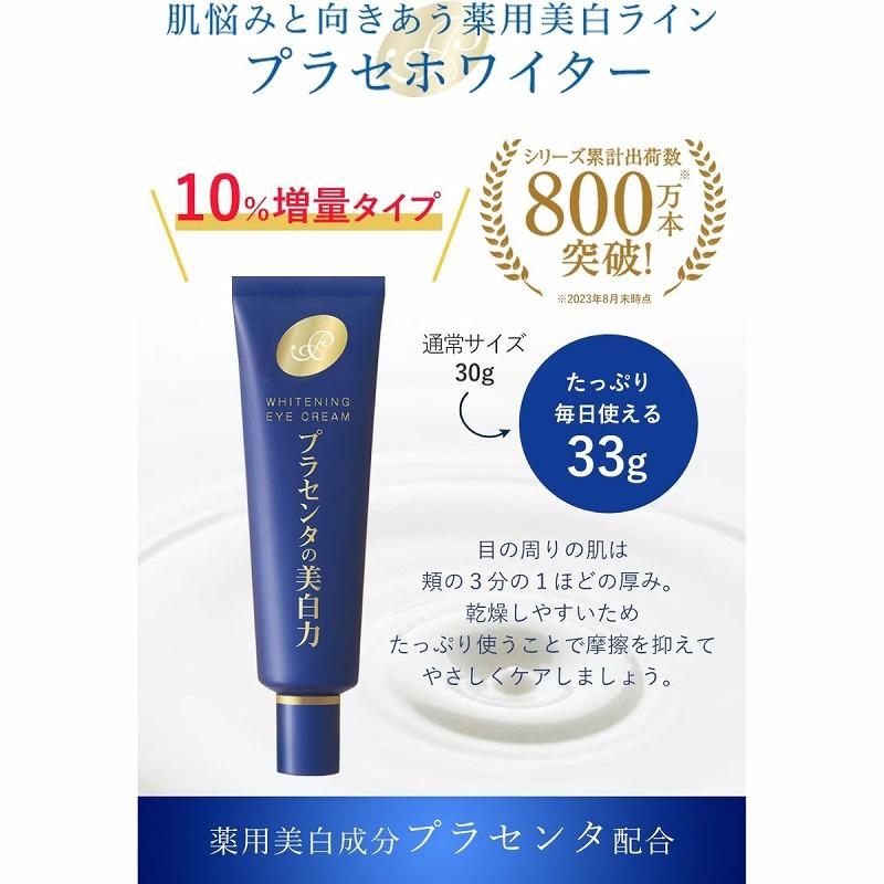 プラセホワイター 薬用美白 アイクリーム プラセンタの美白力 集中美容