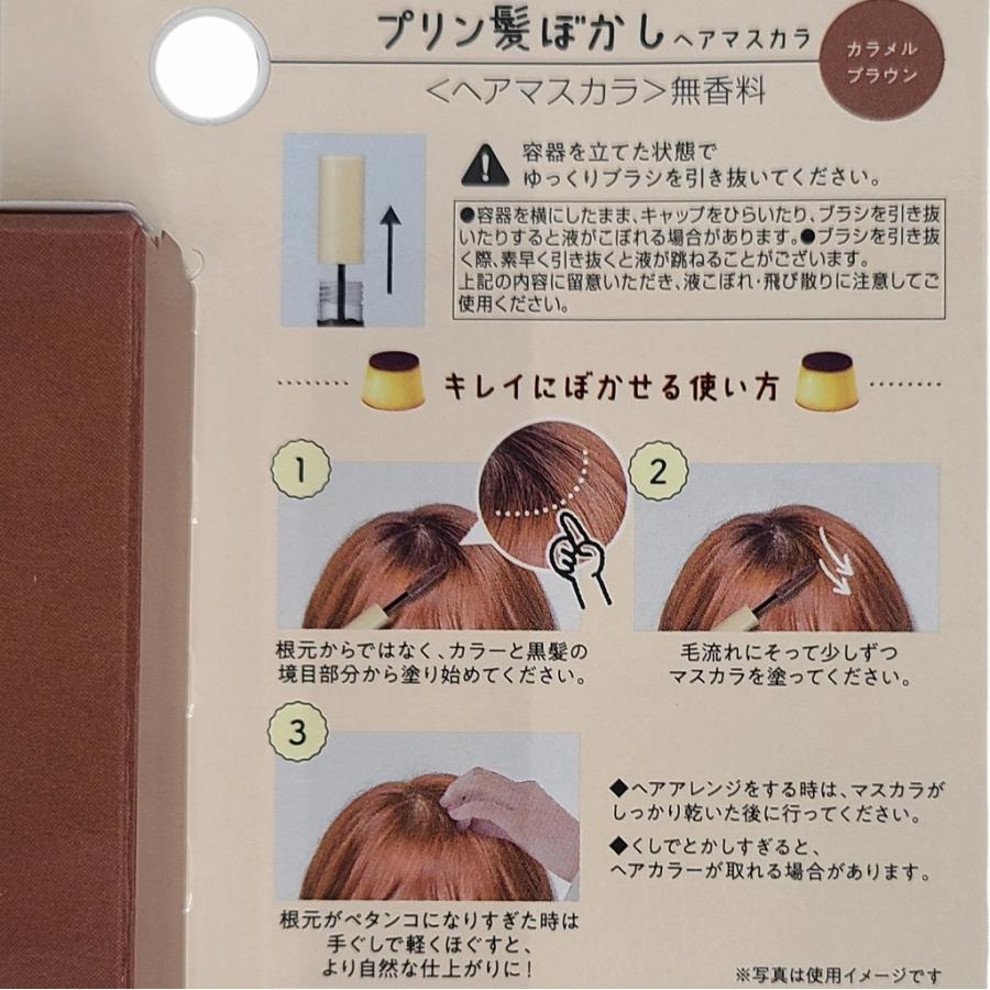 SHOBIDO ヘアマスカラ プリン髪 ぼかしマスカラ カラメルブラウン 粧美