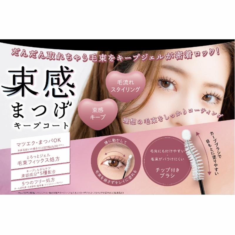 SHOBIDO 爆買 束感まつげ キープコート ちゅるんとクリア 毛束キープ