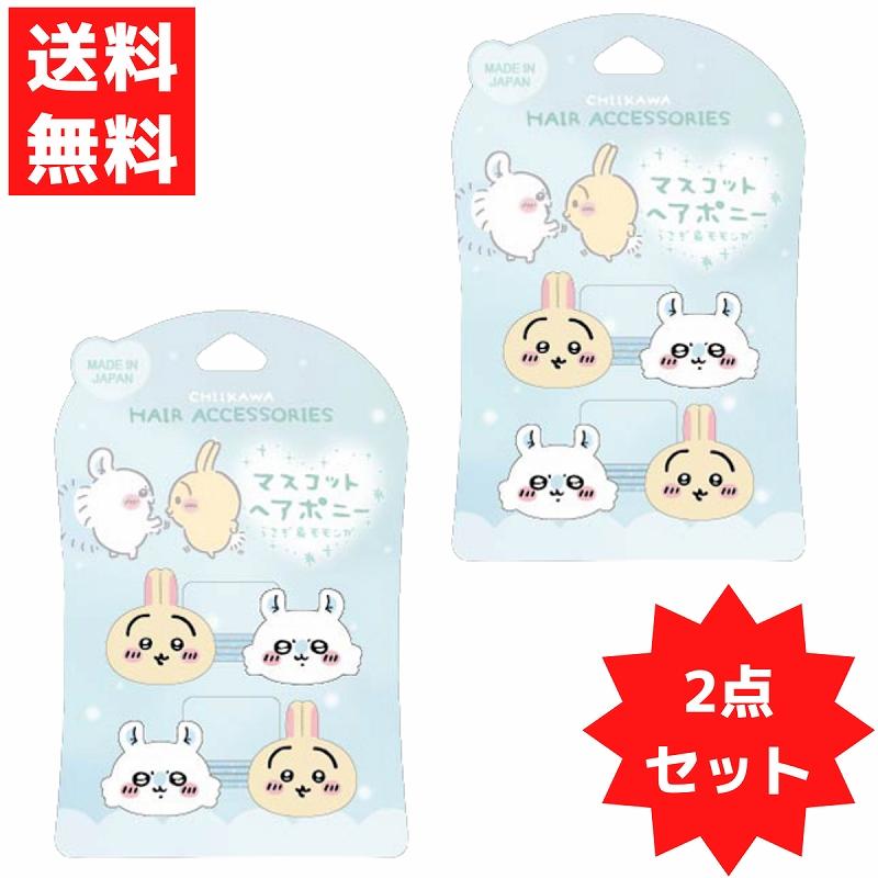 CW ちいかわ マスコットヘアポニー 2個入り 2セット うさぎ&モモンガ