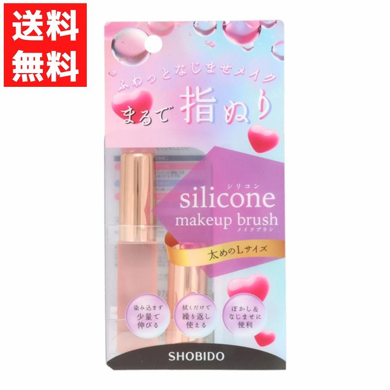 SHOBIDO シリコンチップ メイクブラシ 太めLサイズ 1本 コンシーラー