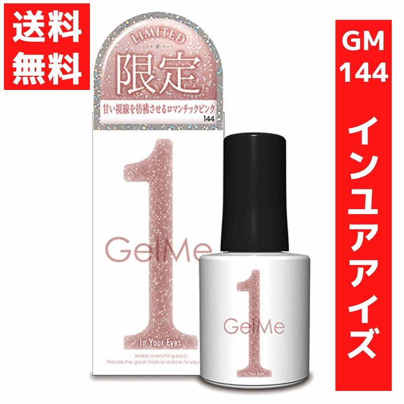 コスメ・デ・ボーテ ジェルミーワン 10ml ジェルネイル 144