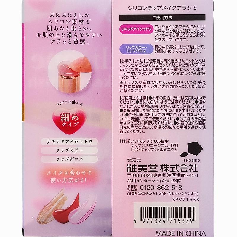 SHOBIDO シリコンチップ メイクブラシ 細めのSサイズ 1本