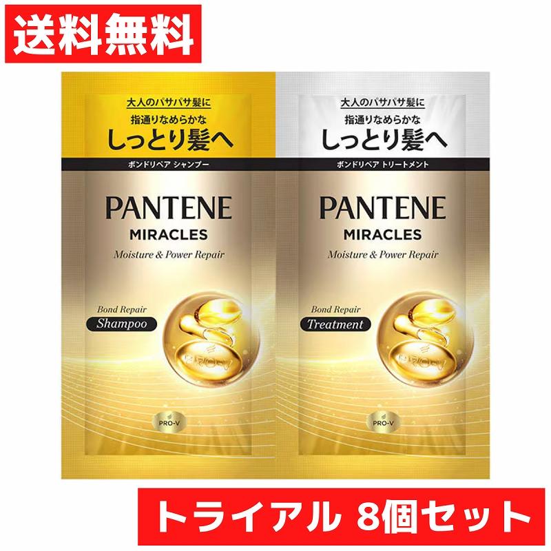 パンテーン トライアル 8個セット パンテーンミラクルズ ボンドリペア