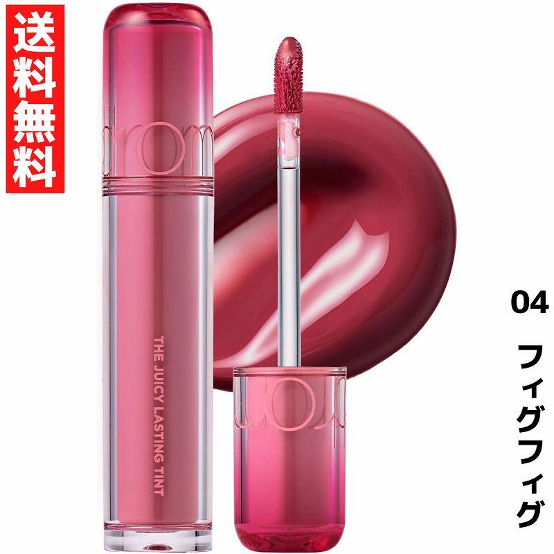 rom&nd ロムアンド 04 フィグフィグ ザ ジューシーラスティングティント リップ THE JUICY LASTING TINT 韓国 コスメ