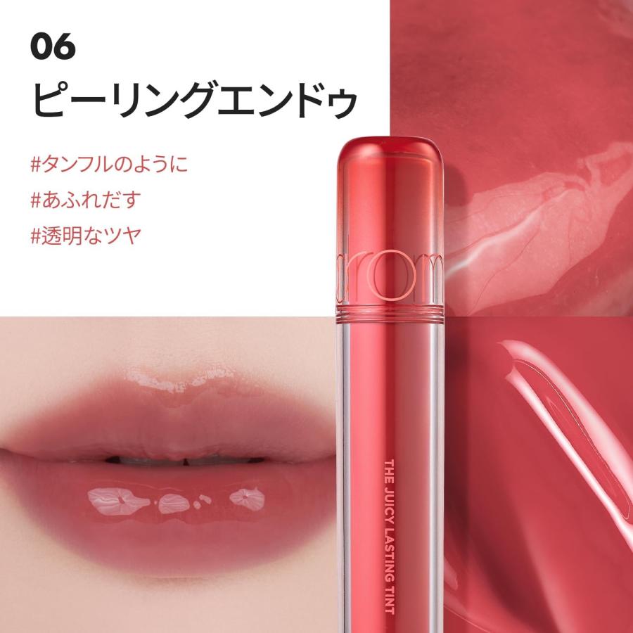 rom＆nd ロムアンド 06 ピーリングエンドゥ ザ ジューシーラスティング