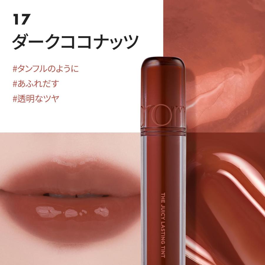 rom＆nd ロムアンド 17 ダークココナッツ ザ ジューシーラスティング