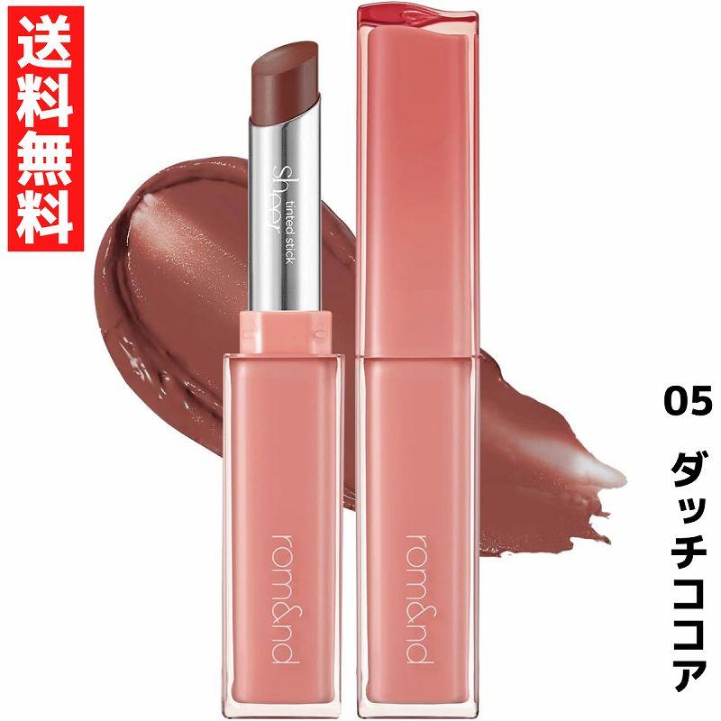 rom＆nd ロムアンド シアーティンテッドスティック 05 ダッチココア