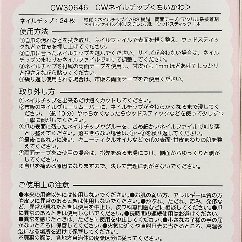 SHOBIDO ちいかわ CWネイルチップ 立体パーツ ネイルチップ つけ爪