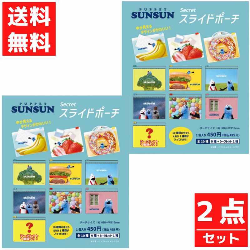 パペットスンスン シークレットスライドポーチ 2個セット ノンノン