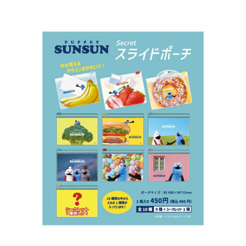 パペットスンスン シークレットスライドポーチ 10種入 ノンノン