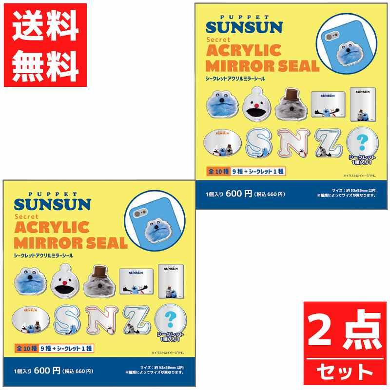T'S FACTORY パペットスンスン シークレットアクリルミラーシール 2個