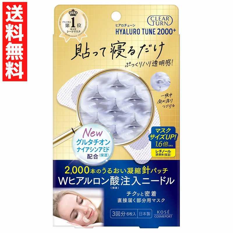 【新品】クリアターン ヒアロチューン マイクロパッチ 2000 6箱+おまけ CLEAR TURN クリアターン ヒアロチューン マイクロパッチ 2000+ 3回分