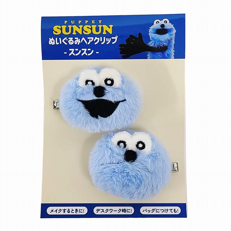 パペットスンスン スンスン ぬいぐるみ ヘアクリップ 前髪クリップ 2個