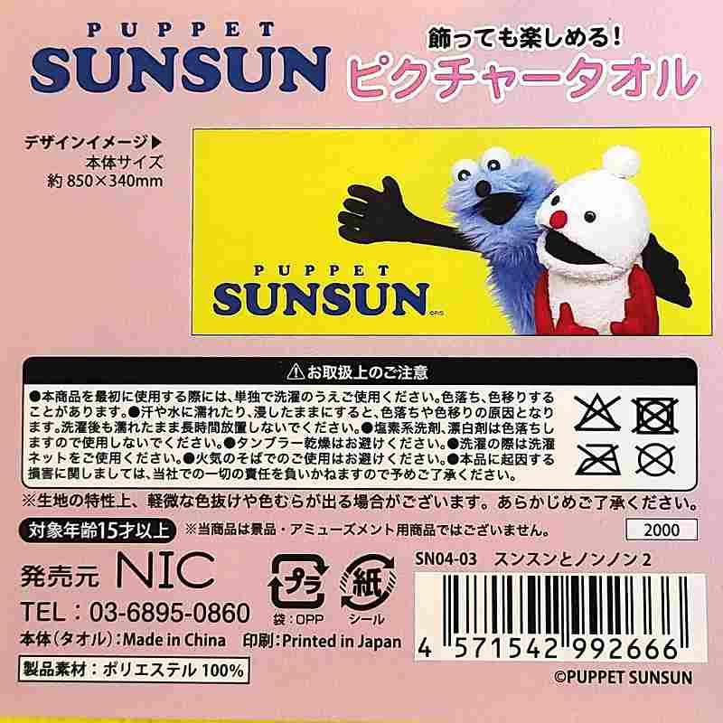 パペットスンスン ピクチャータオル イエロー スンスンとノンノン2