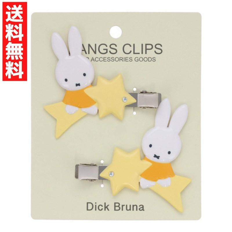 Miffy（ミッフィー） Dick Bruna 前髪クリップ お星さま 2個セット