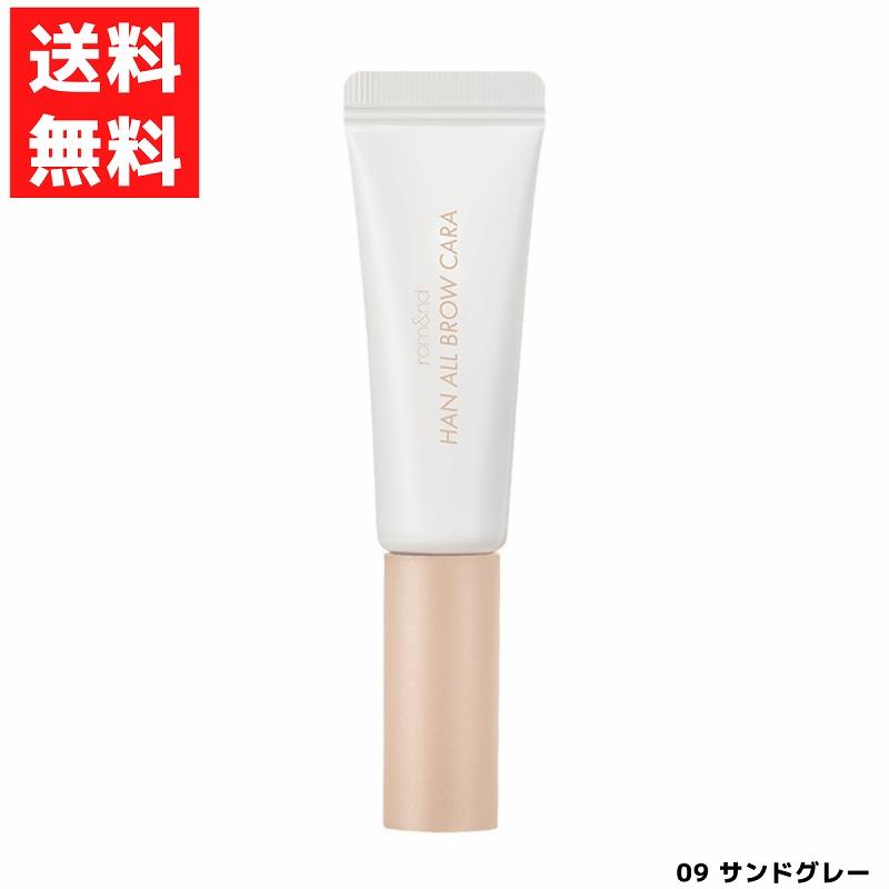 ロムアンド rom&nd ハンオールブロウカラ 眉マスカラ 09 サンドグレー SAND GREY アイブロウ ベージュ ライトアッシュベージュ 韓国 コスメ