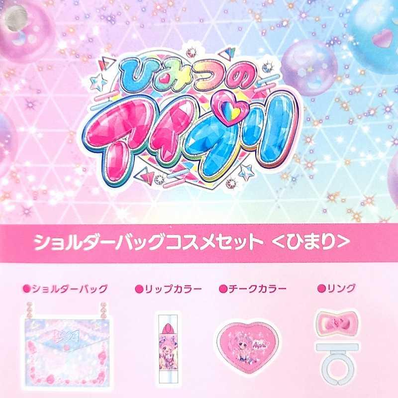 アイプリ 青空ひまり グッズまとめ ひみつのアイプリ ひまり 青空ひまり ショルダーバッグコスメセット