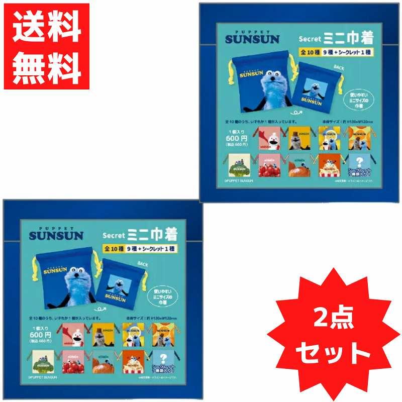 爆買 パペットスンスン シークレット ミニ巾着 10種のうち2個セット