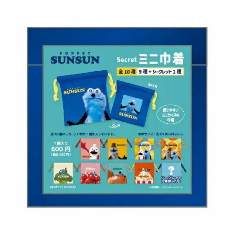 爆買 パペットスンスン シークレット ミニ巾着 10種のうち2個セット