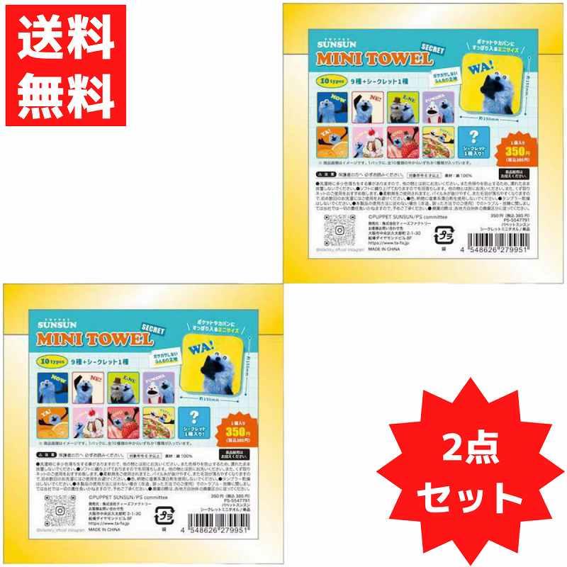 パペットスンスン シークレットミニタオル 2点セット シークレット