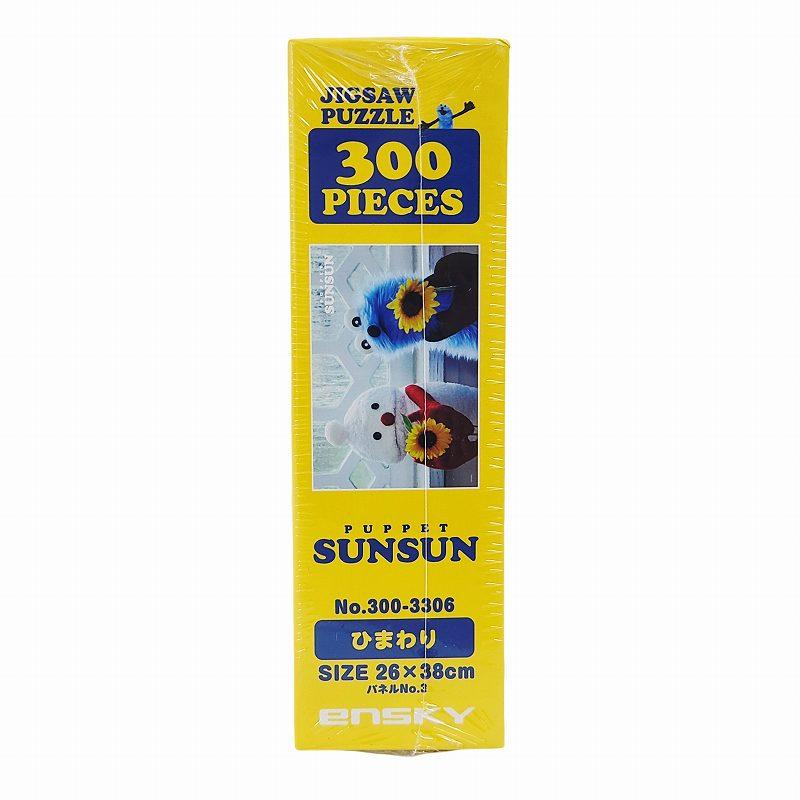 パペットスンスン ノンノン ジグソーパズル 300ピース ひまわり