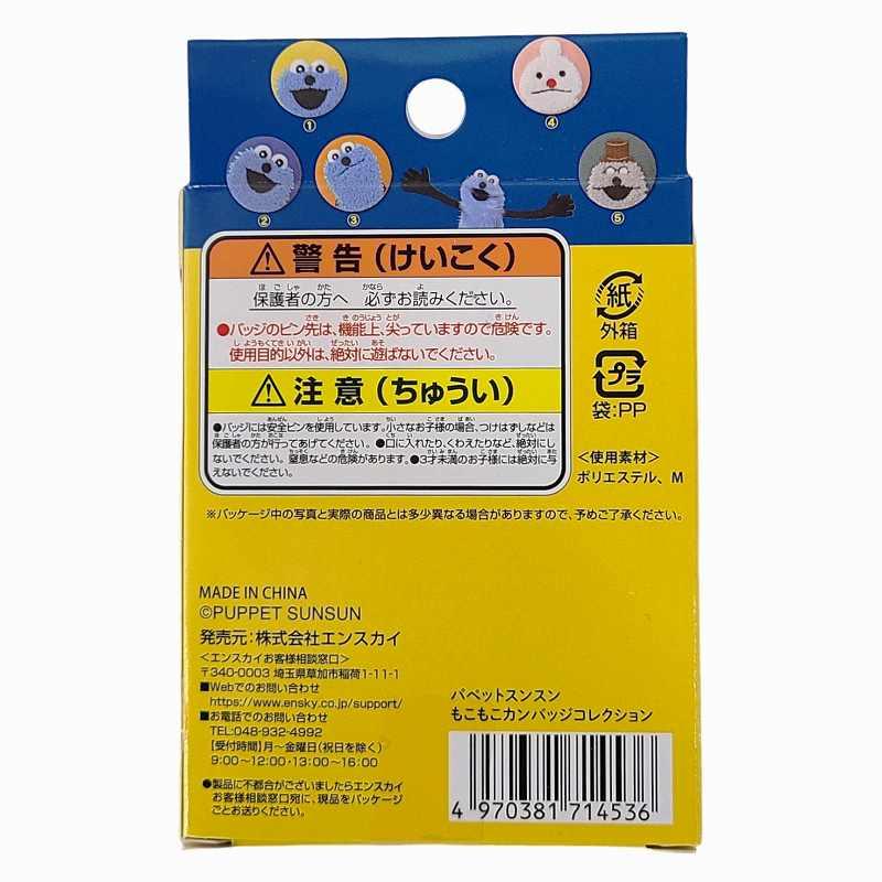 パペットスンスン もこもこカンバッジコレクション 1個 ノンノン