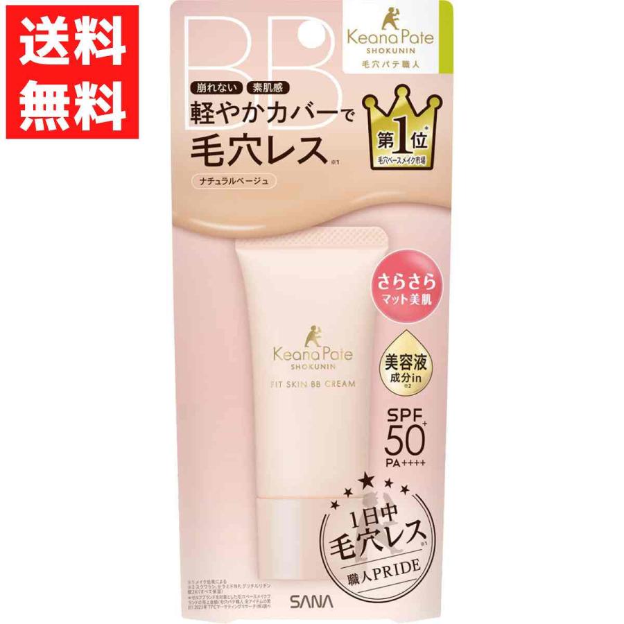 毛穴パテ職人 爆買 フィットスキンBBクリーム ナチュラルベージュ
